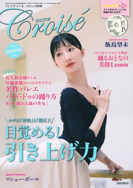 【お知らせ】バレエ雑誌クロワゼ 2023 Spring vol.91「ジゼル」の群舞を踊ろう！　Ballet Studio garden  矢島まい