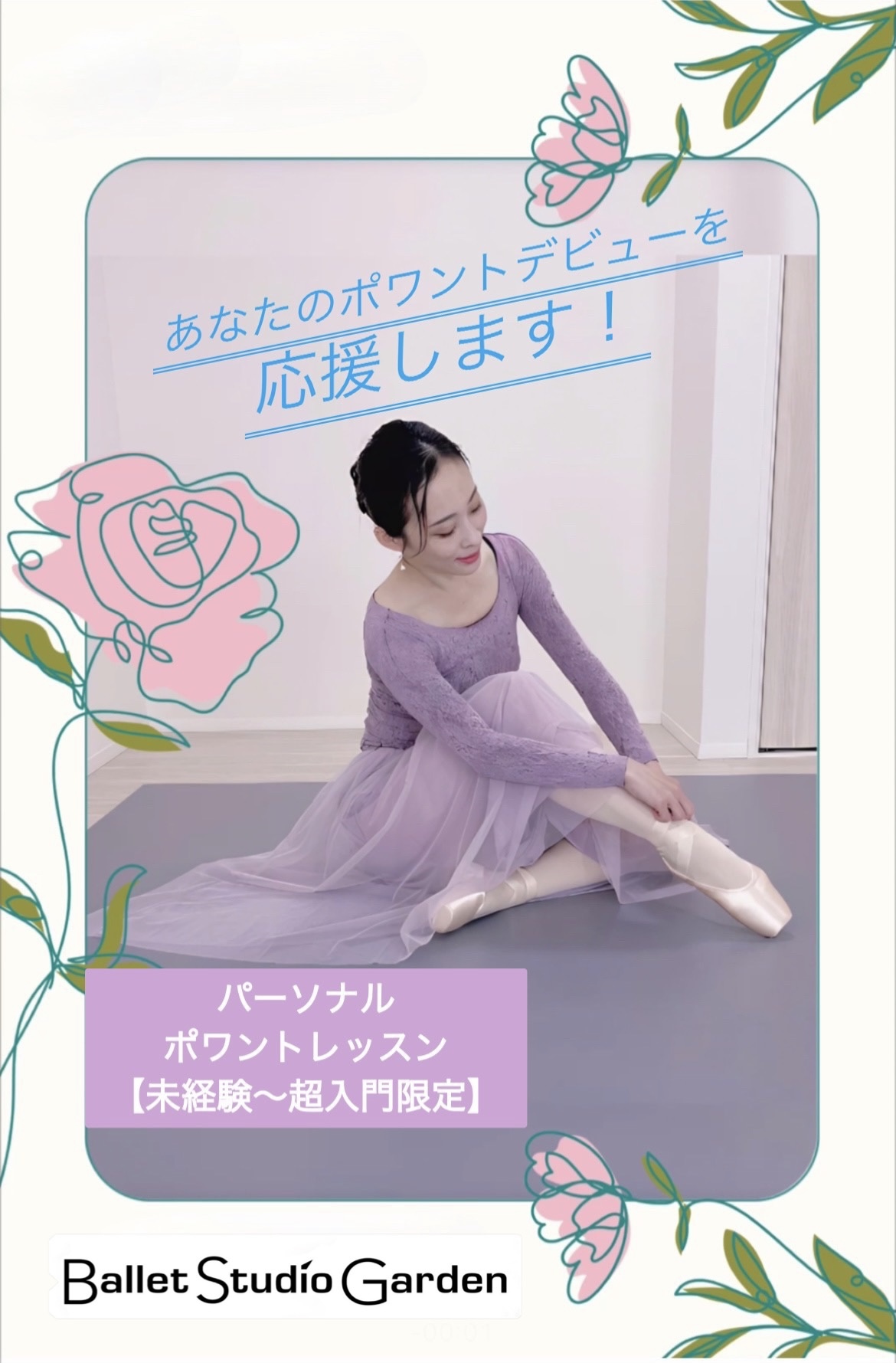 【新規開講！パーソナルポワントレッスンのお知らせ】　Ballet Studio Garden　矢島まい　トゥシューズ初心者向け