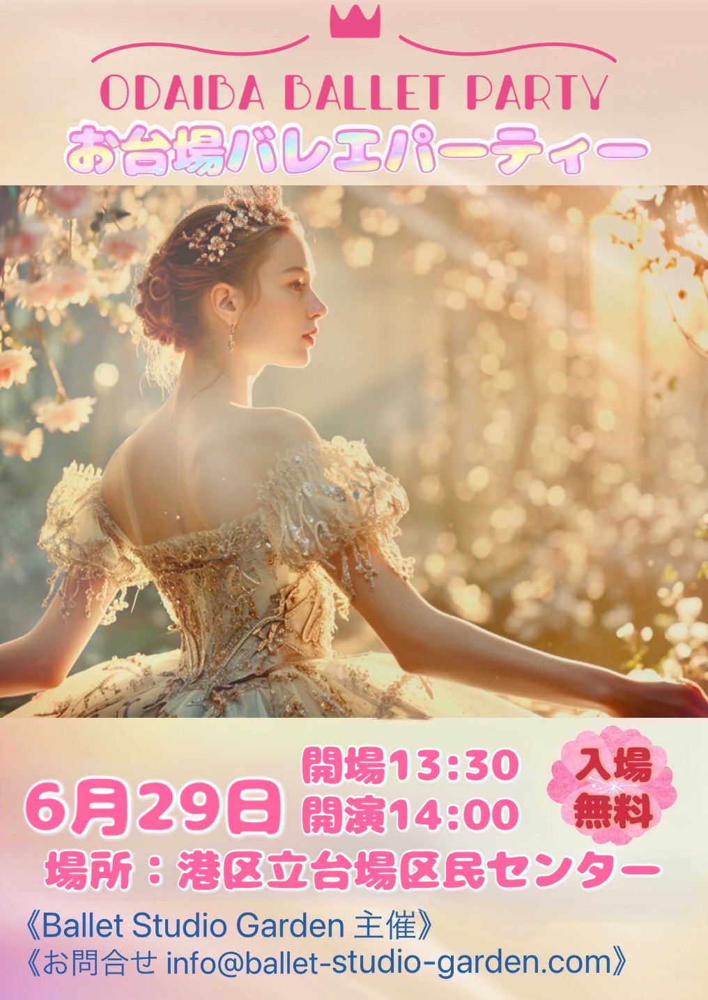 【☆Odaiba Ballet Party☆ 開催のお知らせ♪】Ballet Studio Garden